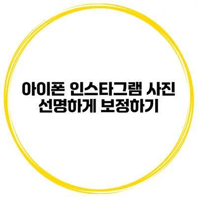 아이폰 인스타그램 사진 선명하게 보정하기