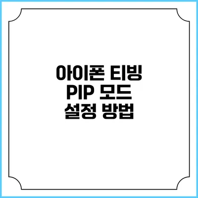 아이폰 티빙 PIP 모드 설정 방법
