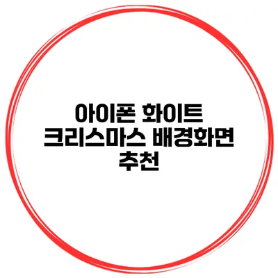 아이폰 화이트 크리스마스 배경화면 추천