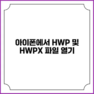 아이폰에서 HWP 및 HWPX 파일 열기