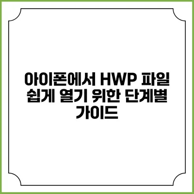 아이폰에서 HWP 파일 쉽게 열기 위한 단계별 가이드