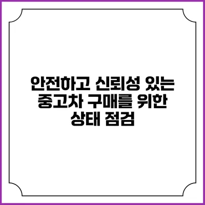 안전하고 신뢰성 있는 중고차 구매를 위한 상태 점검
