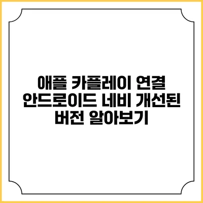 애플 카플레이 연결 안드로이드 네비 개선된 버전 알아보기