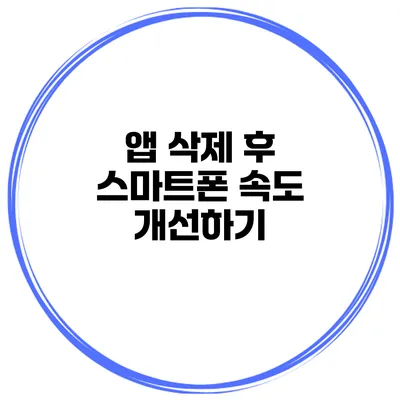 앱 삭제 후 스마트폰 속도 개선하기