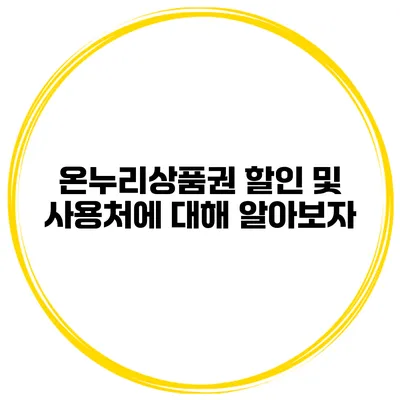 온누리상품권 할인 및 사용처에 대해 알아보자