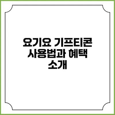 요기요 기프티콘 사용법과 혜택 소개