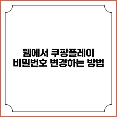 웹에서 쿠팡플레이 비밀번호 변경하는 방법
