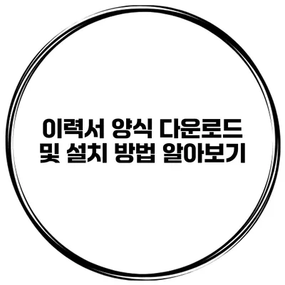 이력서 양식 다운로드 및 설치 방법 알아보기