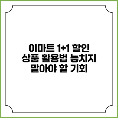 이마트 1+1 할인 상품 활용법 놓치지 말아야 할 기회