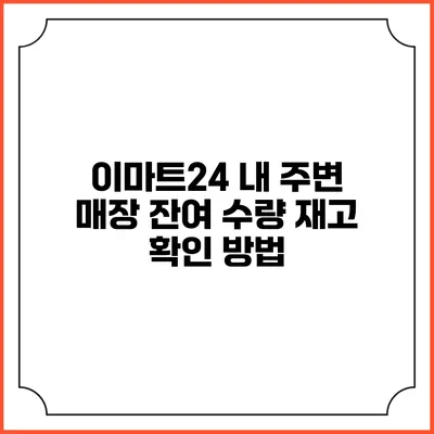 이마트24 내 주변 매장 잔여 수량 재고 확인 방법