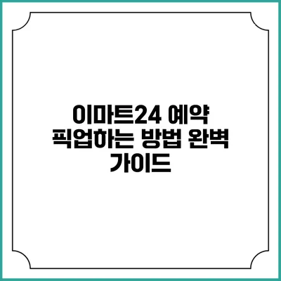 이마트24 예약 픽업하는 방법 완벽 가이드