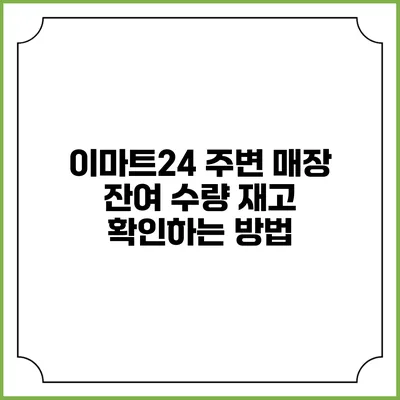 이마트24 주변 매장 잔여 수량 재고 확인하는 방법
