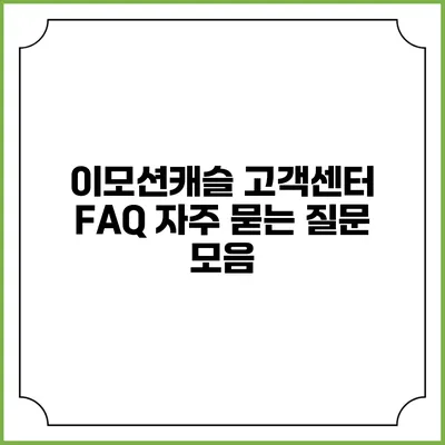 이모션캐슬 고객센터 FAQ 자주 묻는 질문 모음