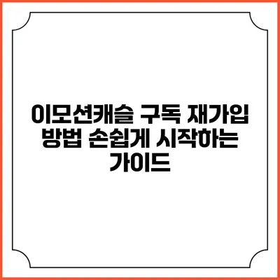 이모션캐슬 구독 재가입 방법 손쉽게 시작하는 가이드