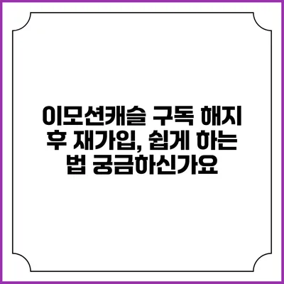 이모션캐슬 구독 해지 후 재가입, 쉽게 하는 법 궁금하신가요?