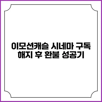 이모션캐슬 시네마 구독 해지 후 환불 성공기