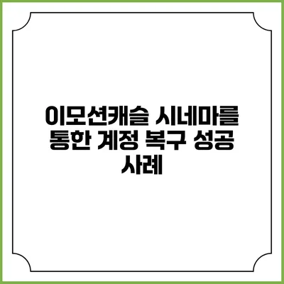 이모션캐슬 시네마를 통한 계정 복구 성공 사례