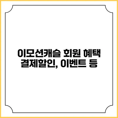 이모션캐슬 회원 혜택 결제할인, 이벤트 등