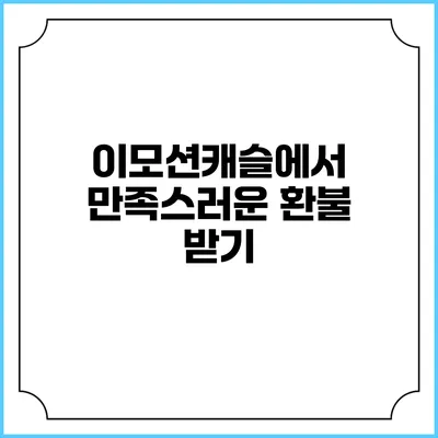이모션캐슬에서 만족스러운 환불 받기