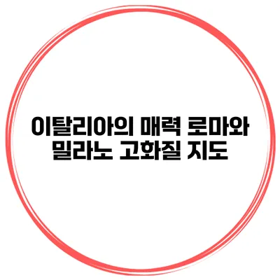 이탈리아의 매력 로마와 밀라노 고화질 지도