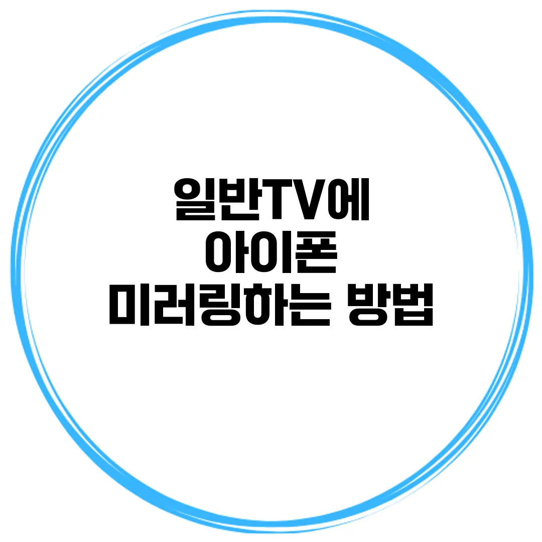 일반TV에 아이폰 미러링하는 방법