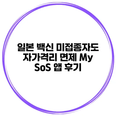 일본 백신 미접종자도 자가격리 면제 My SoS 앱 후기