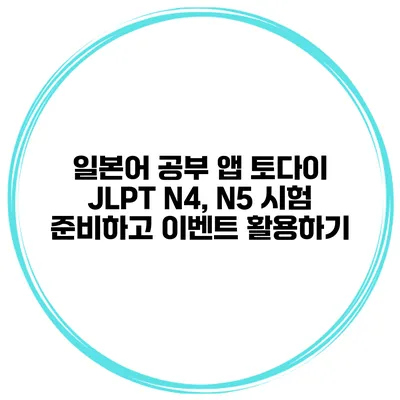 일본어 공부 앱 토다이 JLPT N4, N5 시험 준비하고 이벤트 활용하기