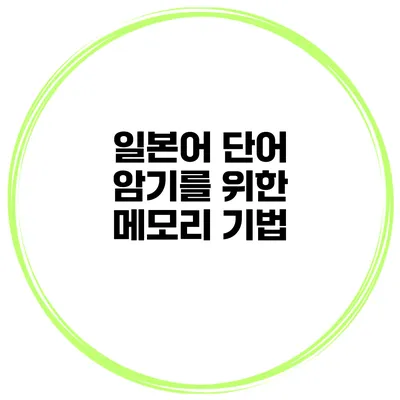 일본어 단어 암기를 위한 메모리 기법