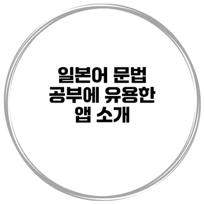 일본어 문법 공부에 유용한 앱 소개