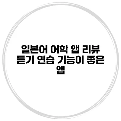 일본어 어학 앱 리뷰 듣기 연습 기능이 좋은 앱