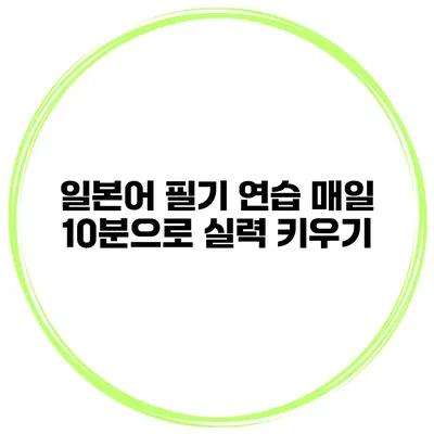 일본어 필기 연습 매일 10분으로 실력 키우기