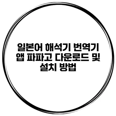 일본어 해석기 번역기 앱 파파고 다운로드 및 설치 방법