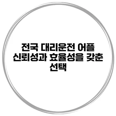 전국 대리운전 어플 신뢰성과 효율성을 갖춘 선택