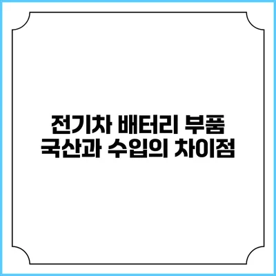 전기차 배터리 부품 국산과 수입의 차이점