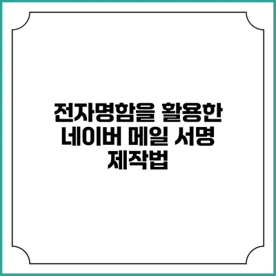 전자명함을 활용한 네이버 메일 서명 제작법