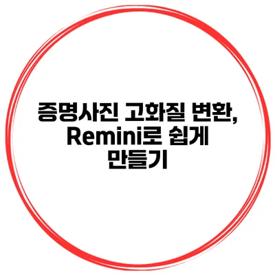증명사진 고화질 변환, Remini로 쉽게 만들기