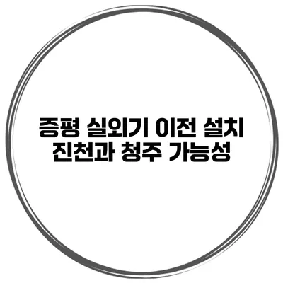 증평 실외기 이전 설치 진천과 청주 가능성