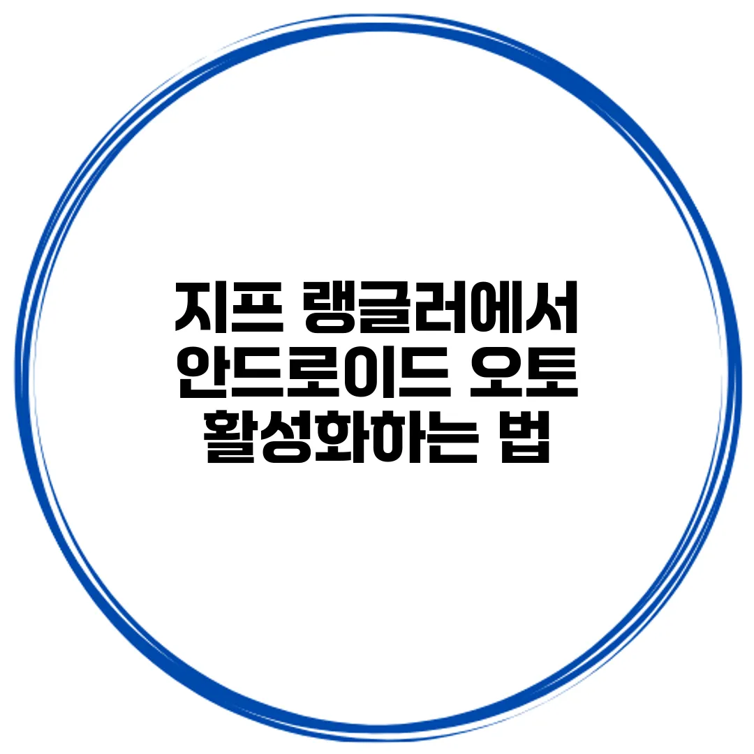 지프 랭글러에서 안드로이드 오토 활성화하는 법