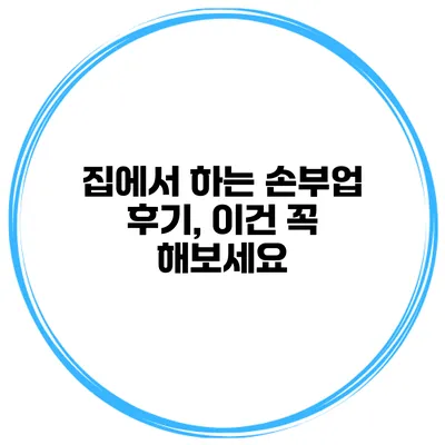집에서 하는 손부업 후기, 이건 꼭 해보세요