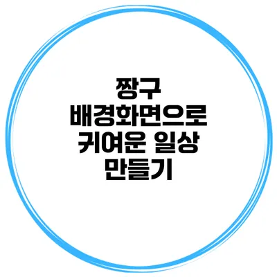 짱구 배경화면으로 귀여운 일상 만들기