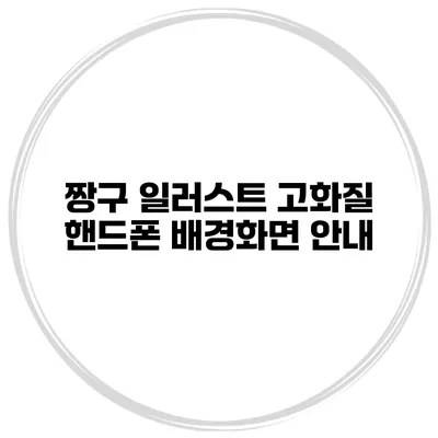 짱구 일러스트 고화질 핸드폰 배경화면 안내