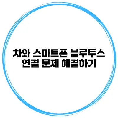 차와 스마트폰 블루투스 연결 문제 해결하기
