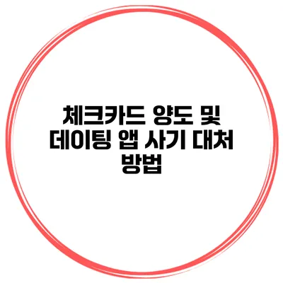 체크카드 양도 및 데이팅 앱 사기 대처 방법