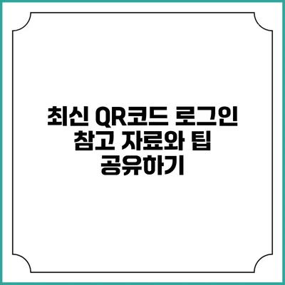 최신 QR코드 로그인 참고 자료와 팁 공유하기