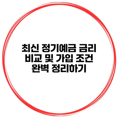 최신 정기예금 금리 비교 및 가입 조건 완벽 정리하기