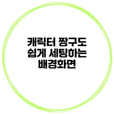 캐릭터 짱구도 쉽게 세팅하는 배경화면