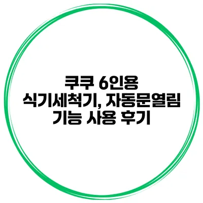 쿠쿠 6인용 식기세척기, 자동문열림 기능 사용 후기