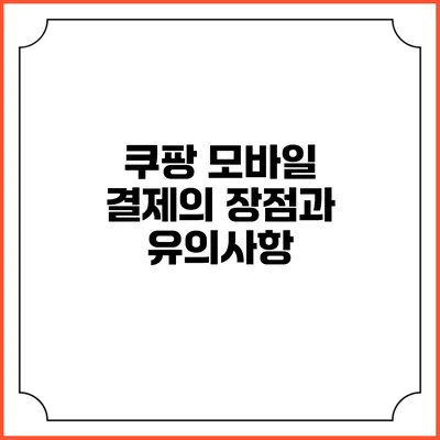 쿠팡 모바일 결제의 장점과 유의사항