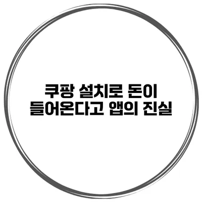 쿠팡 설치로 돈이 들어온다고? 앱의 진실