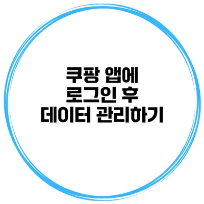 쿠팡 앱에 로그인 후 데이터 관리하기